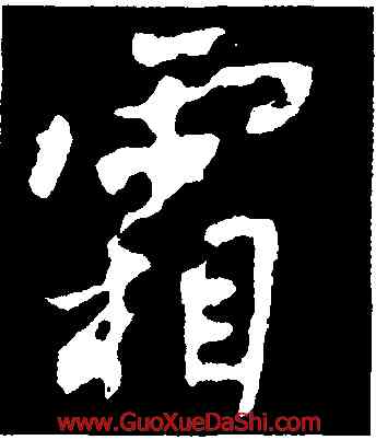 霜,李世民,書法字典